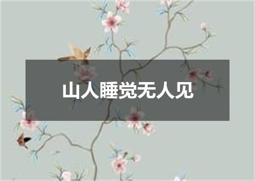 山人睡觉无人见