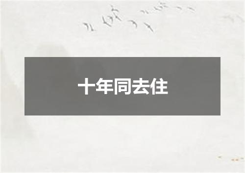 十年同去住