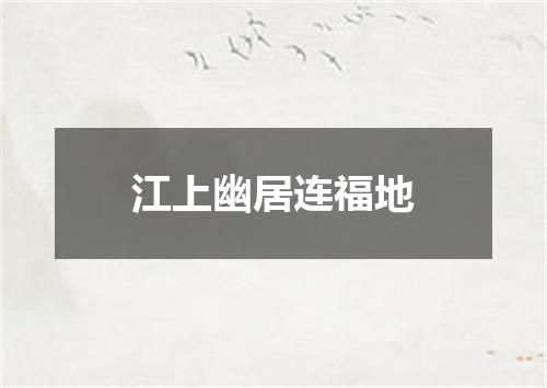 江上幽居连福地