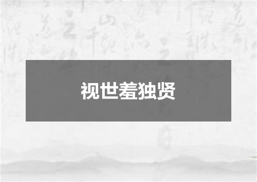 视世羞独贤