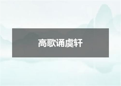 高歌诵虞轩
