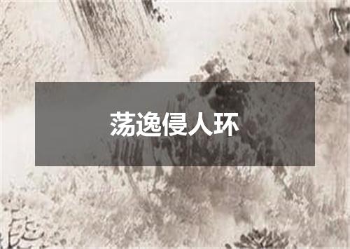 荡逸侵人环