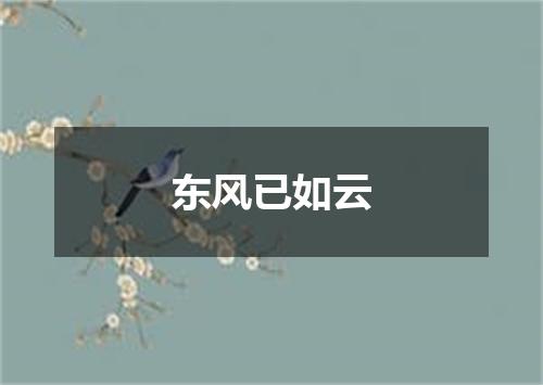 东风已如云