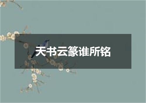 天书云篆谁所铭