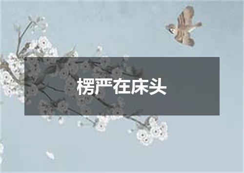 楞严在床头