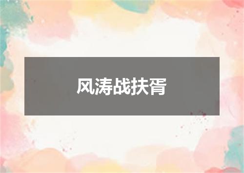 风涛战扶胥