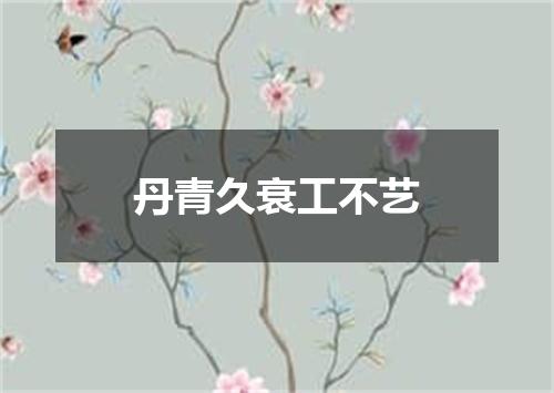 丹青久衰工不艺