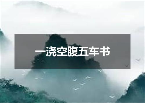一浇空腹五车书