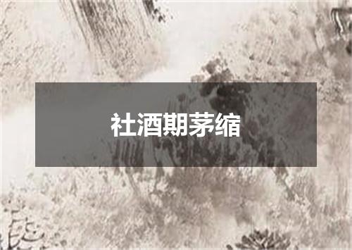 社酒期茅缩