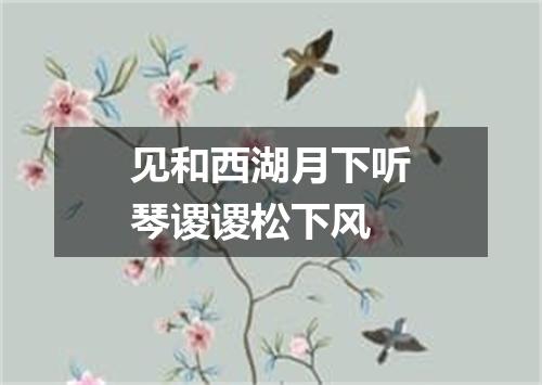 见和西湖月下听琴谡谡松下风