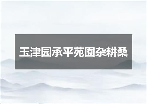 玉津园承平苑囿杂耕桑