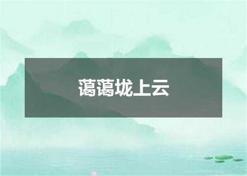 蔼蔼垅上云