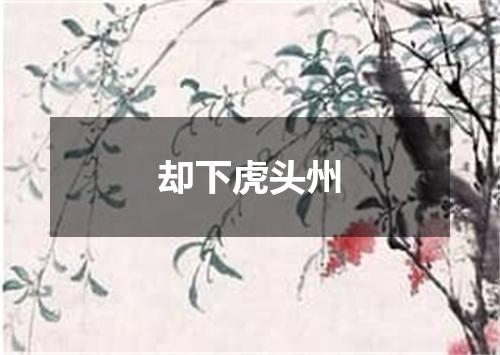 却下虎头州