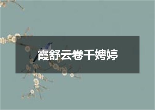 霞舒云卷千娉婷
