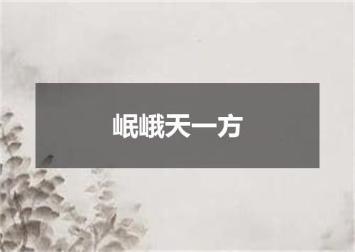 岷峨天一方