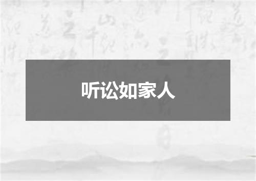 听讼如家人