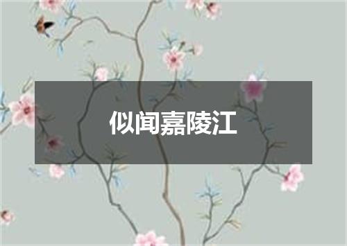 似闻嘉陵江