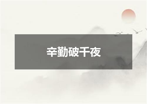 辛勤破千夜