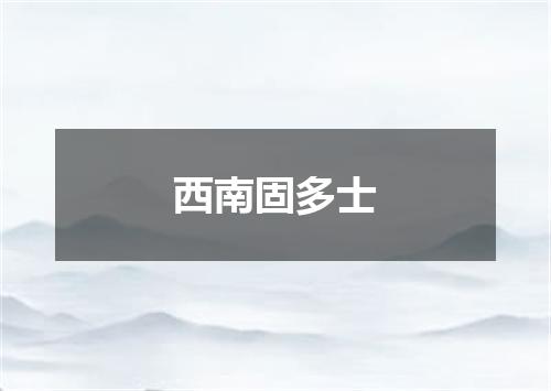 西南固多士