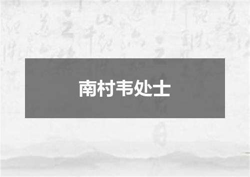 南村韦处士