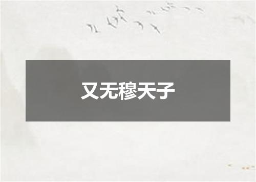 又无穆天子