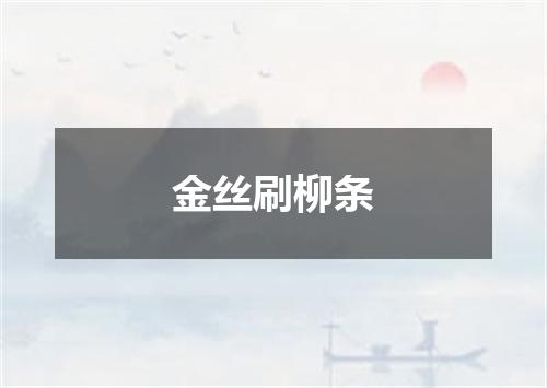 金丝刷柳条