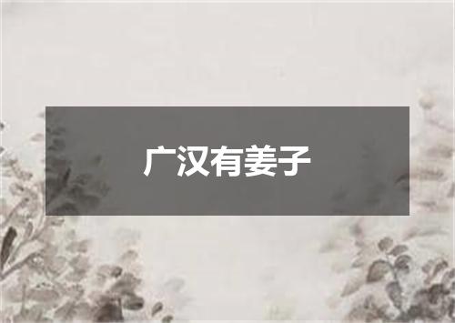 广汉有姜子
