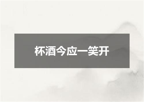 杯酒今应一笑开