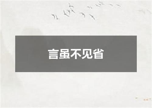 言虽不见省