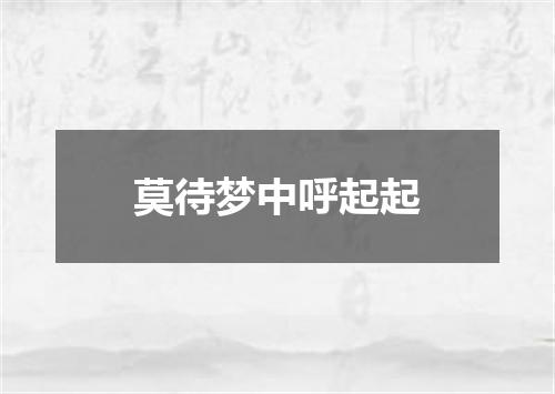 莫待梦中呼起起