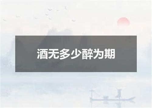 酒无多少醉为期