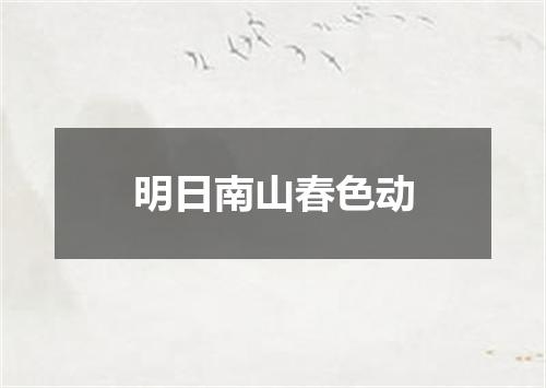 明日南山春色动