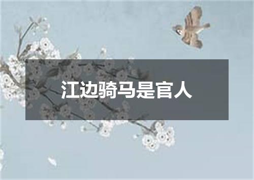 江边骑马是官人