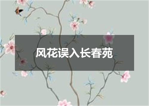 风花误入长春苑