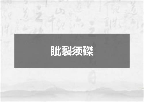 眦裂须磔