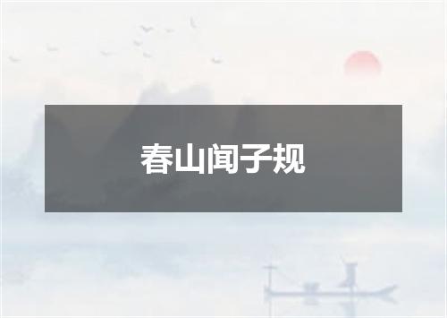 春山闻子规