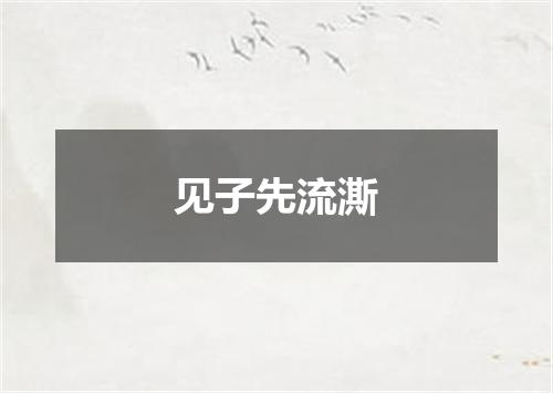 见子先流澌