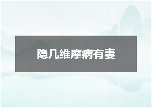 隐几维摩病有妻