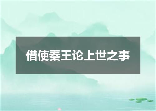 借使秦王论上世之事