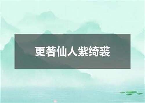 更著仙人紫绮裘