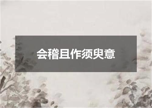 会稽且作须臾意