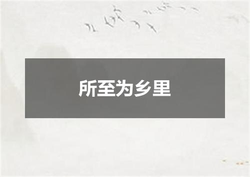 所至为乡里