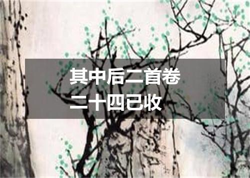 其中后二首卷二十四已收