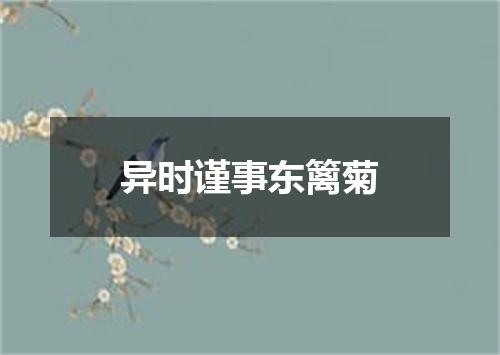 异时谨事东篱菊