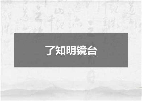 了知明镜台