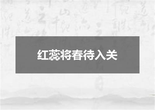 红蕊将春待入关