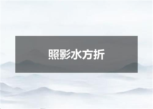 照影水方折
