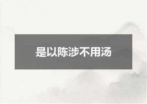 是以陈涉不用汤