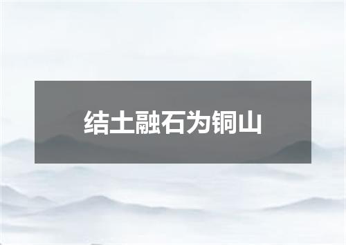 结土融石为铜山