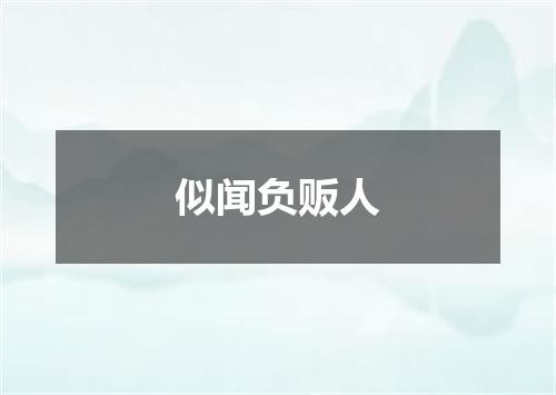 似闻负贩人